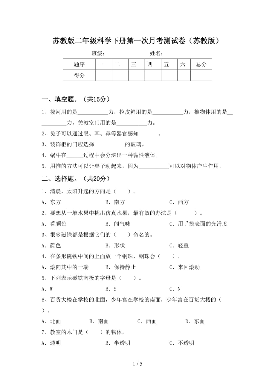 苏教版二年级科学下册第一次月考测试卷（苏教版）_第1页