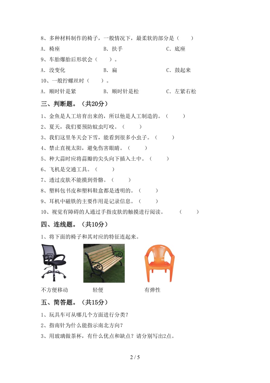 苏教版二年级科学下册第一次月考测试卷（苏教版）_第2页