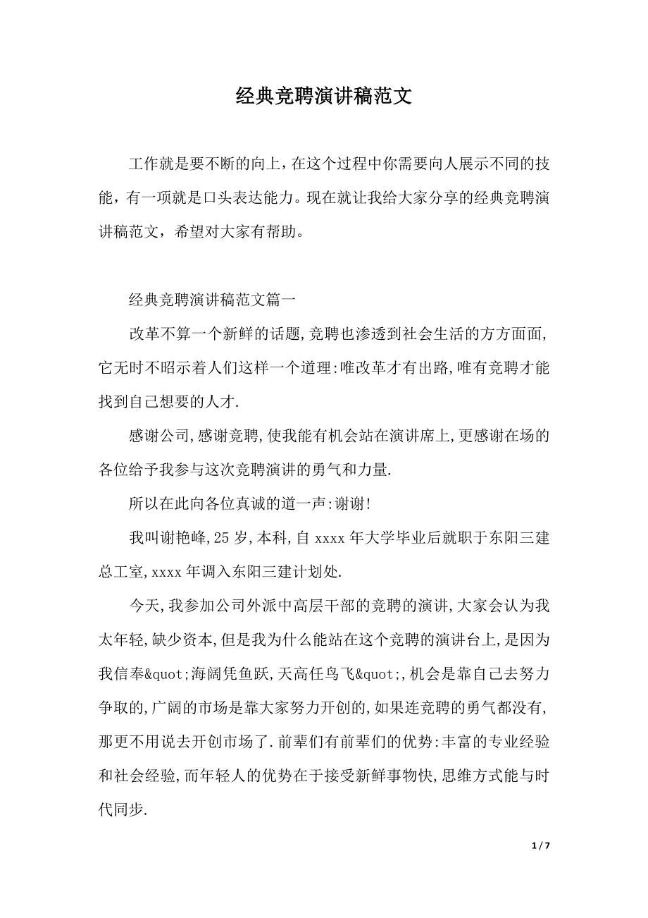 经典竞聘演讲稿范文（2021年整理）_第1页