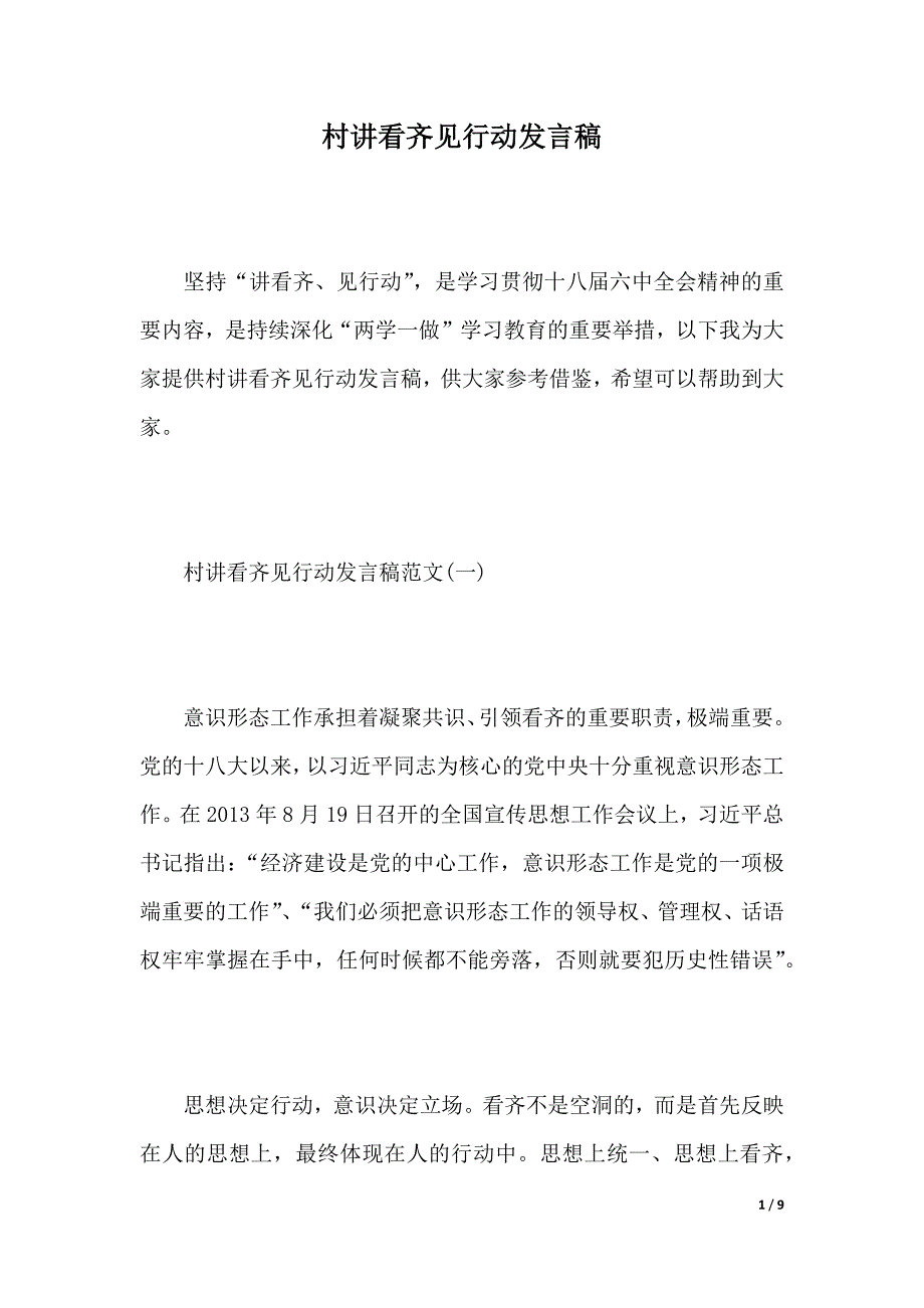 村讲看齐见行动发言稿（2021年整理）_第1页