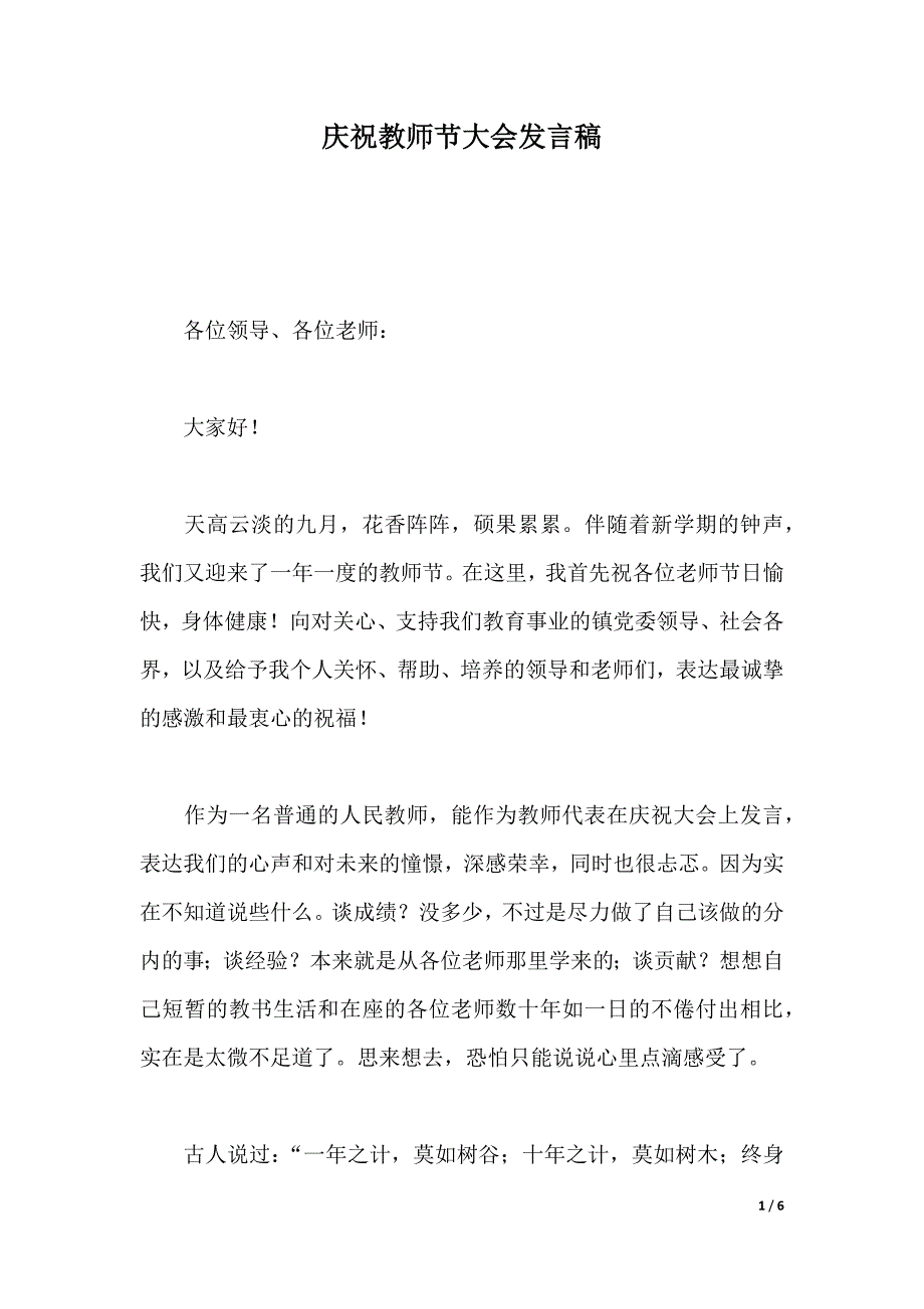 庆祝教师节大会发言稿（2021年整理）_第1页