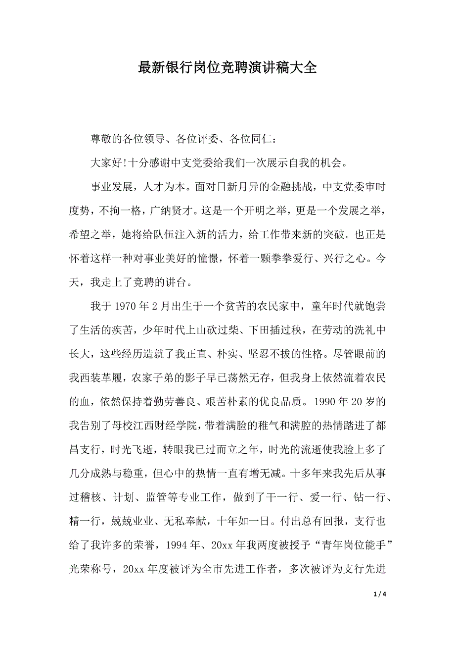 最新银行岗位竞聘演讲稿大全（2021年整理）_第1页