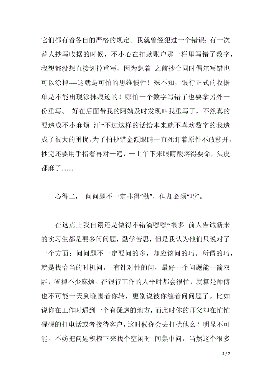 银行实习心得范文（2021年整理）_第2页