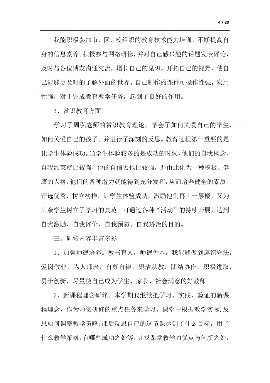 关于教师校本培训总结集合10篇-供参考_第4页