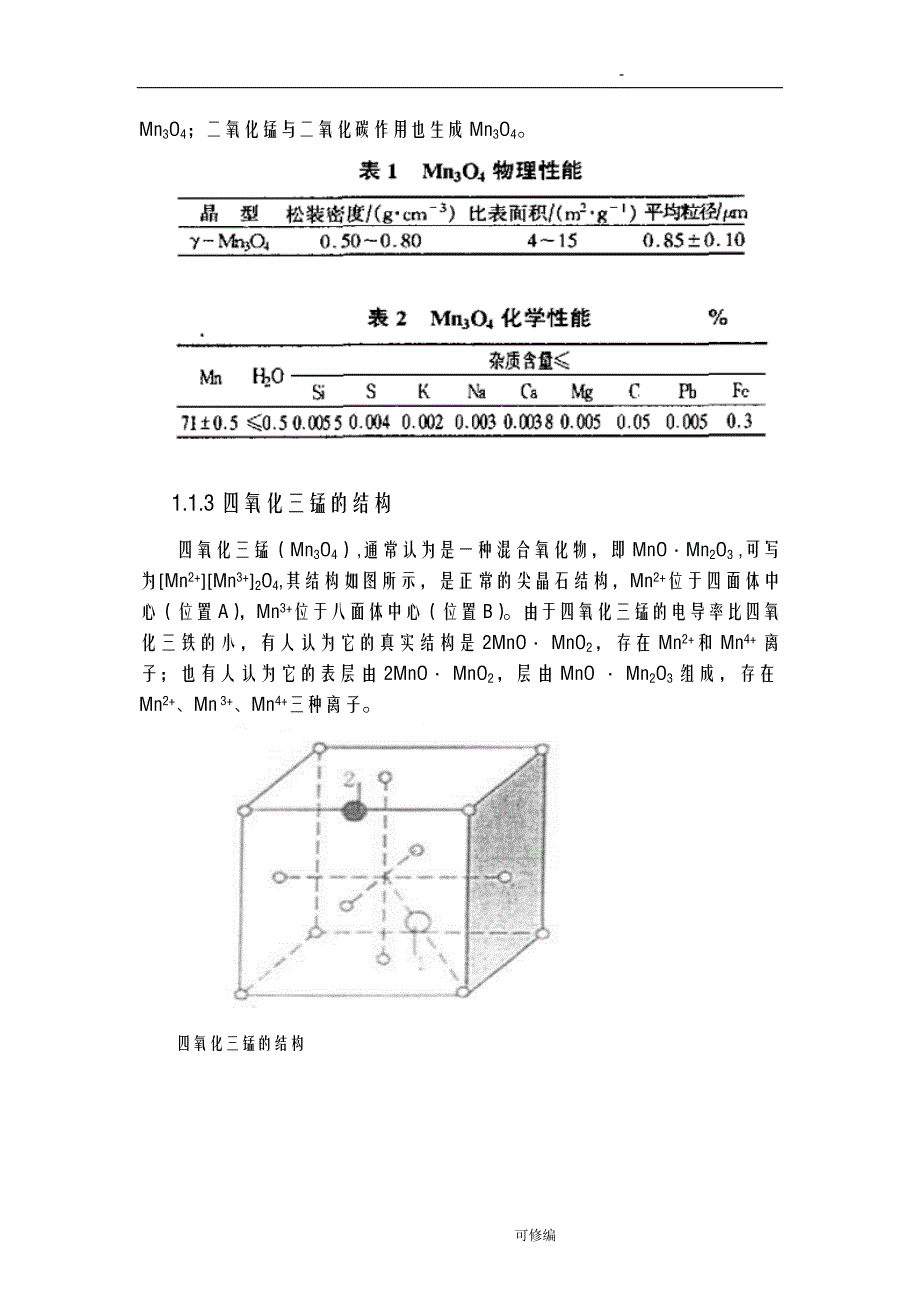 四氧化三锰的制备及应用_第4页