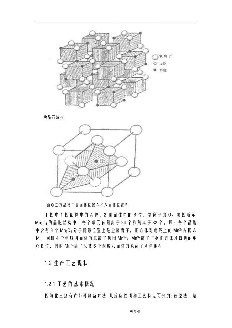 四氧化三锰的制备及应用_第5页