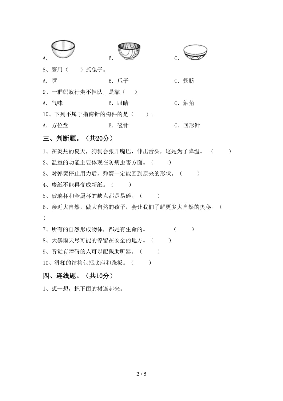 新教科版二年级科学下册期末测试卷附答案_第2页