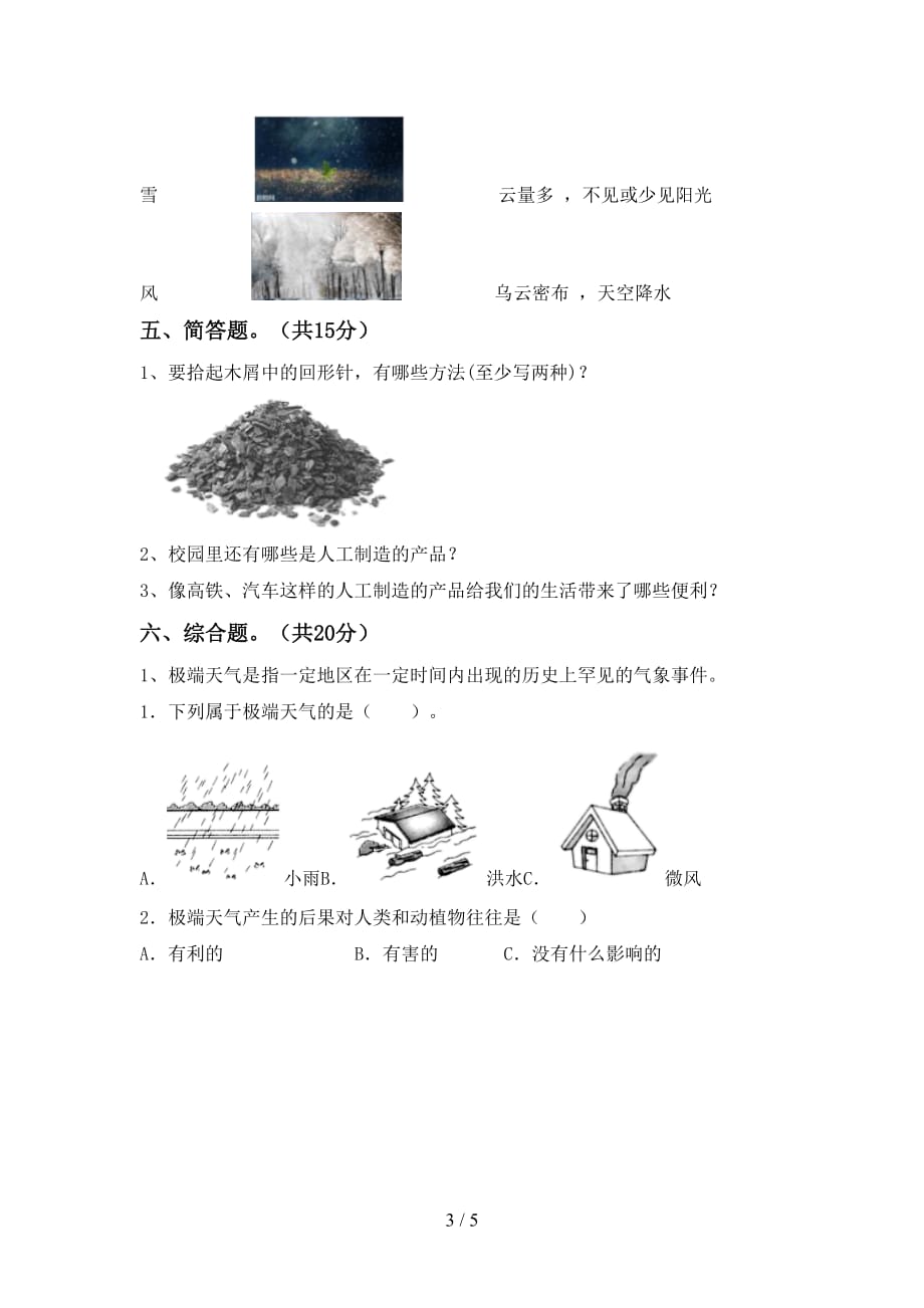 湘教版二年级科学下册期末考试题及答案【学生专用】_第3页