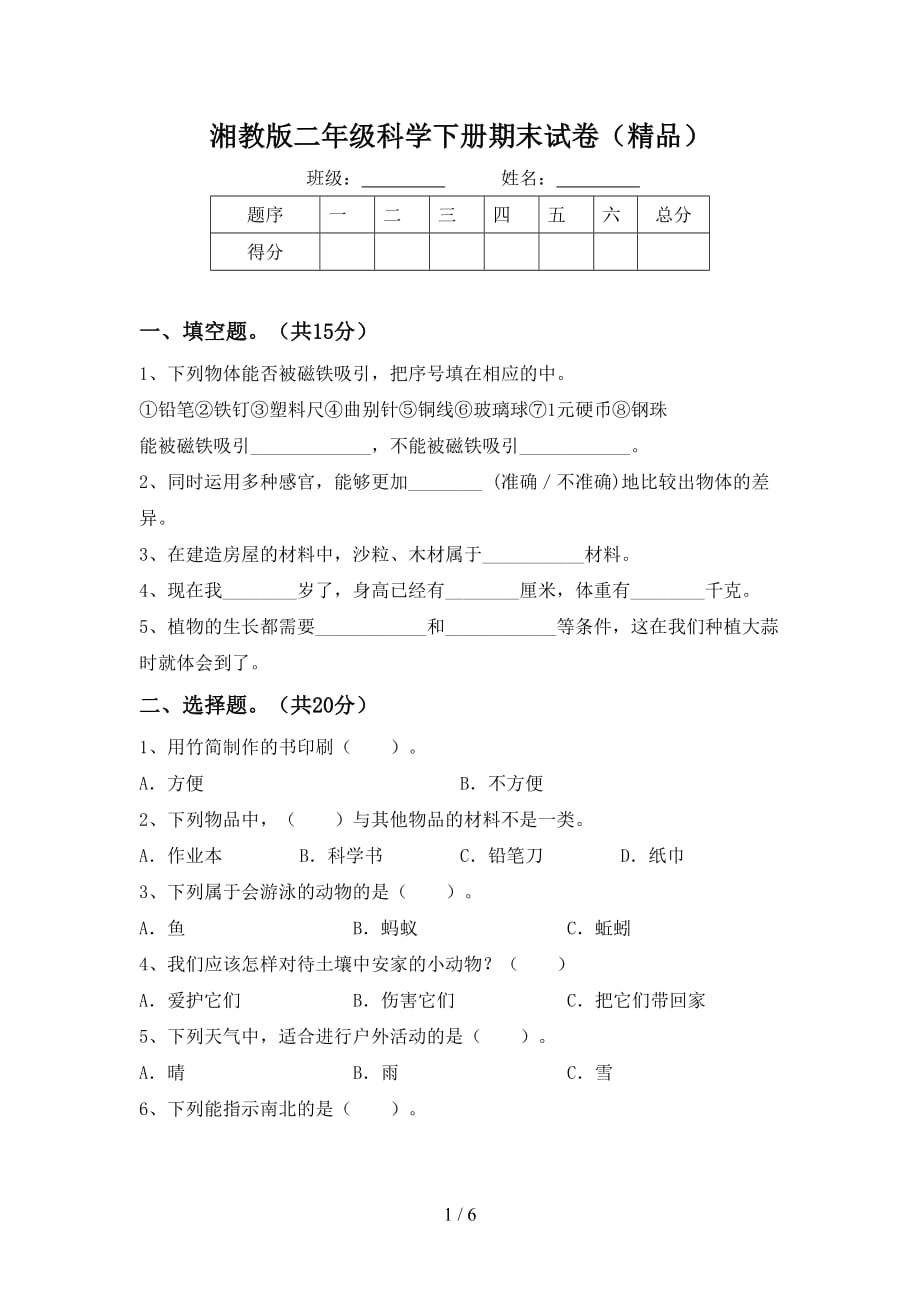 湘教版二年级科学下册期末试卷（精品）_第1页