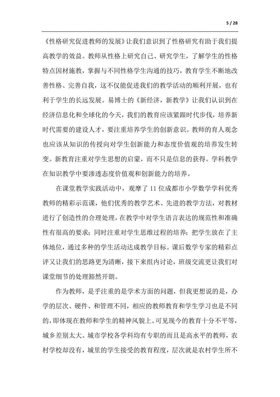 精选教师个人培训总结集锦八篇-供参考_第5页