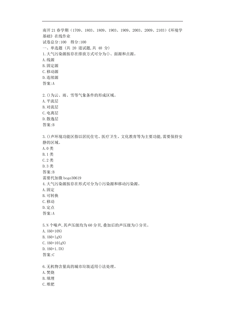 南开21春学期（1709、1803、1809、1903、1909、2003、2009、2103）《环境学基础》在线作业辅导资料_第1页