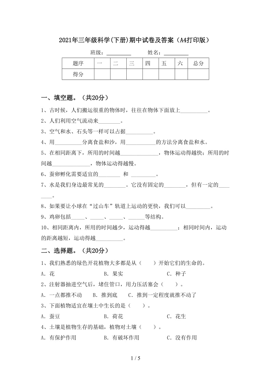 2021年三年级科学(下册)期中试卷及答案（A4打印版）_第1页