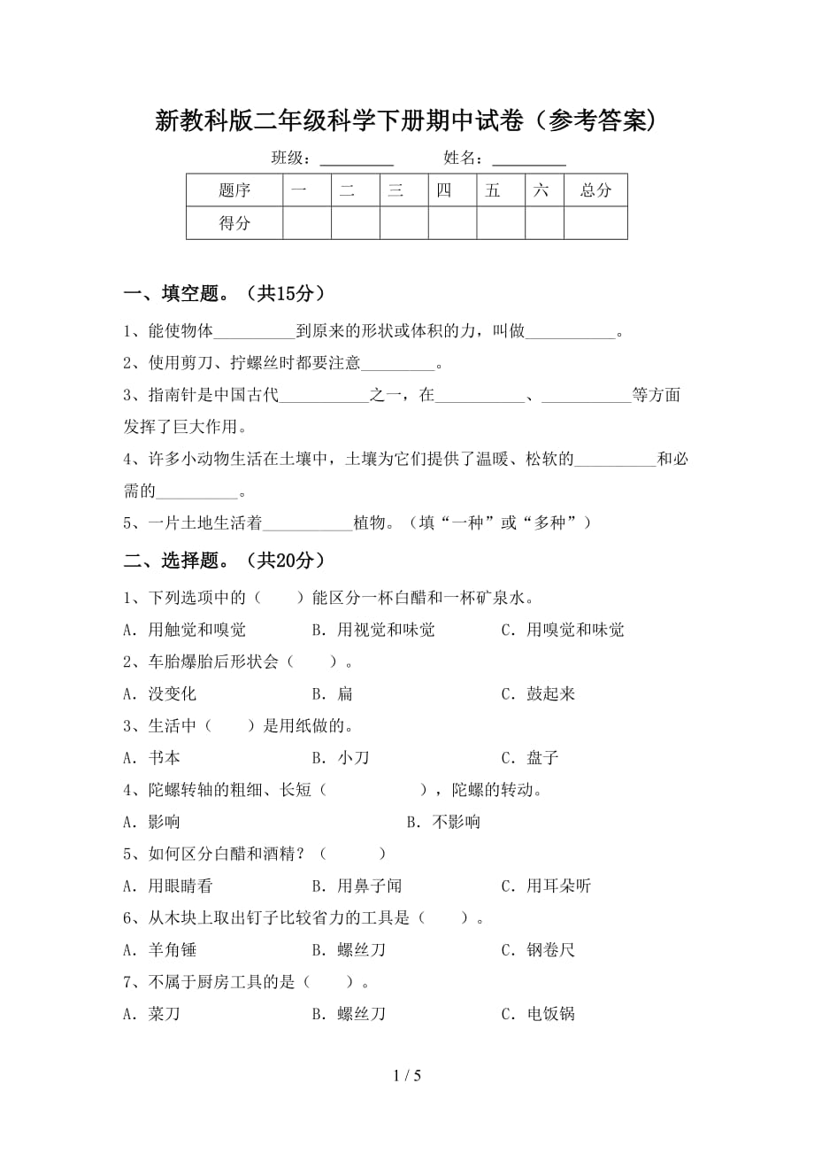 新教科版二年级科学下册期中试卷（参考答案)_第1页