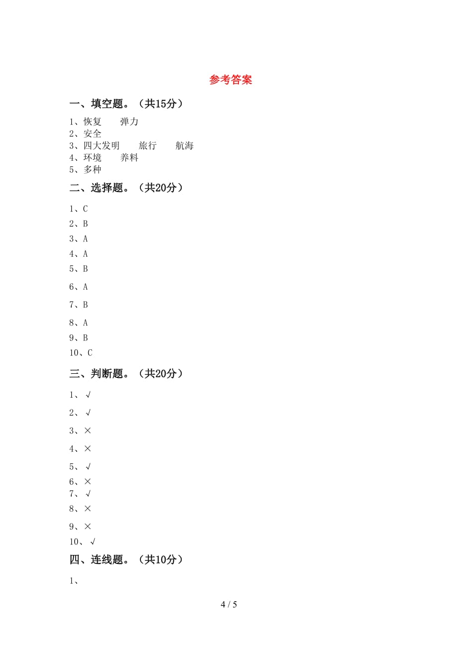 新教科版二年级科学下册期中试卷（参考答案)_第4页