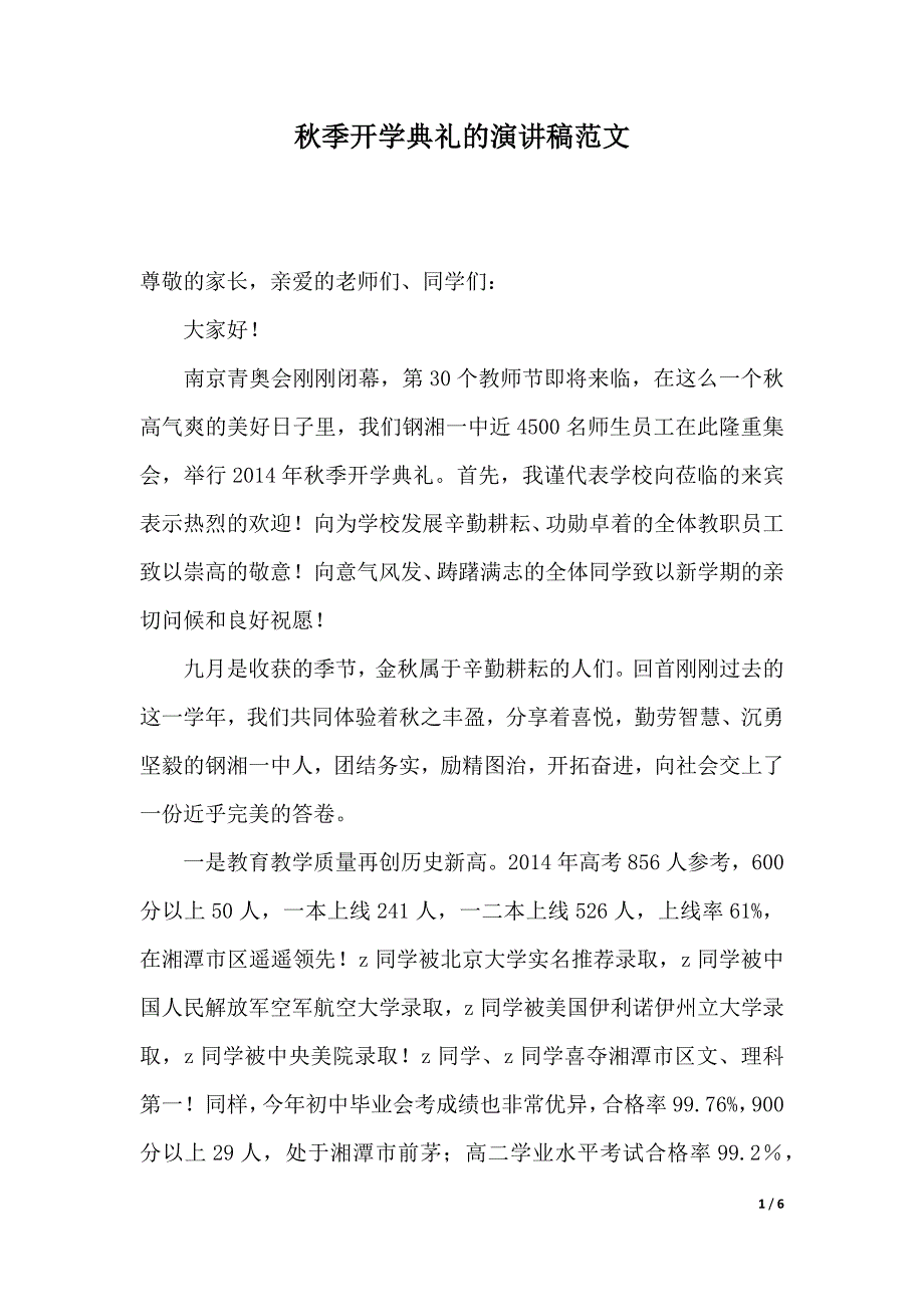 秋季开学典礼的演讲稿范文（2021年整理）_第1页