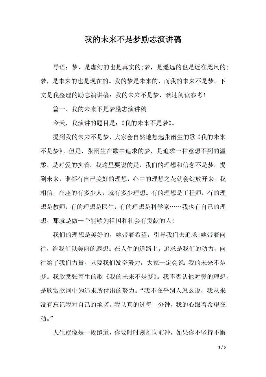 我的未来不是梦励志演讲稿（2021年整理）_第1页