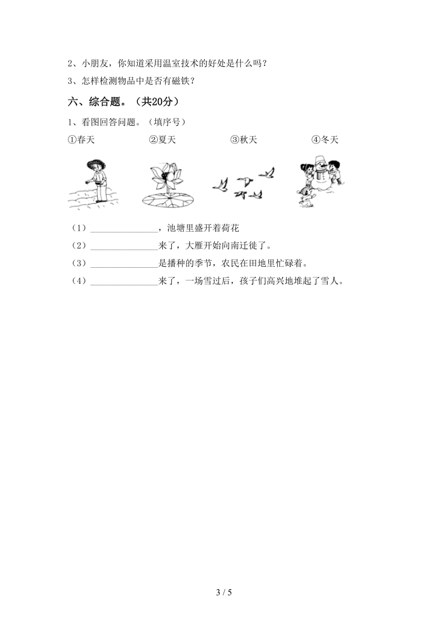 湘教版二年级科学下册期中考试（真题）_第3页