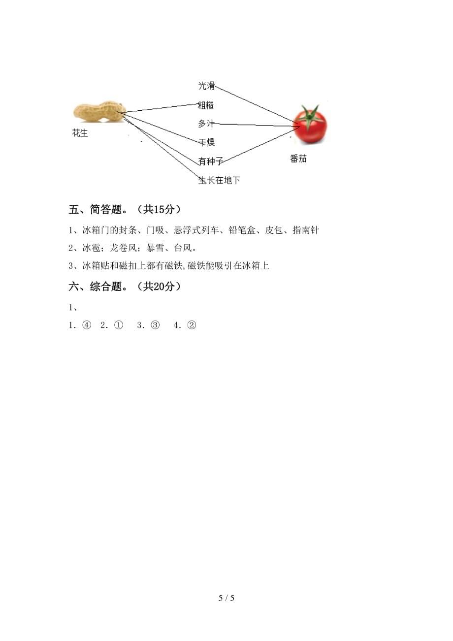 湘教版二年级科学下册第一次月考试卷（真题）_第5页