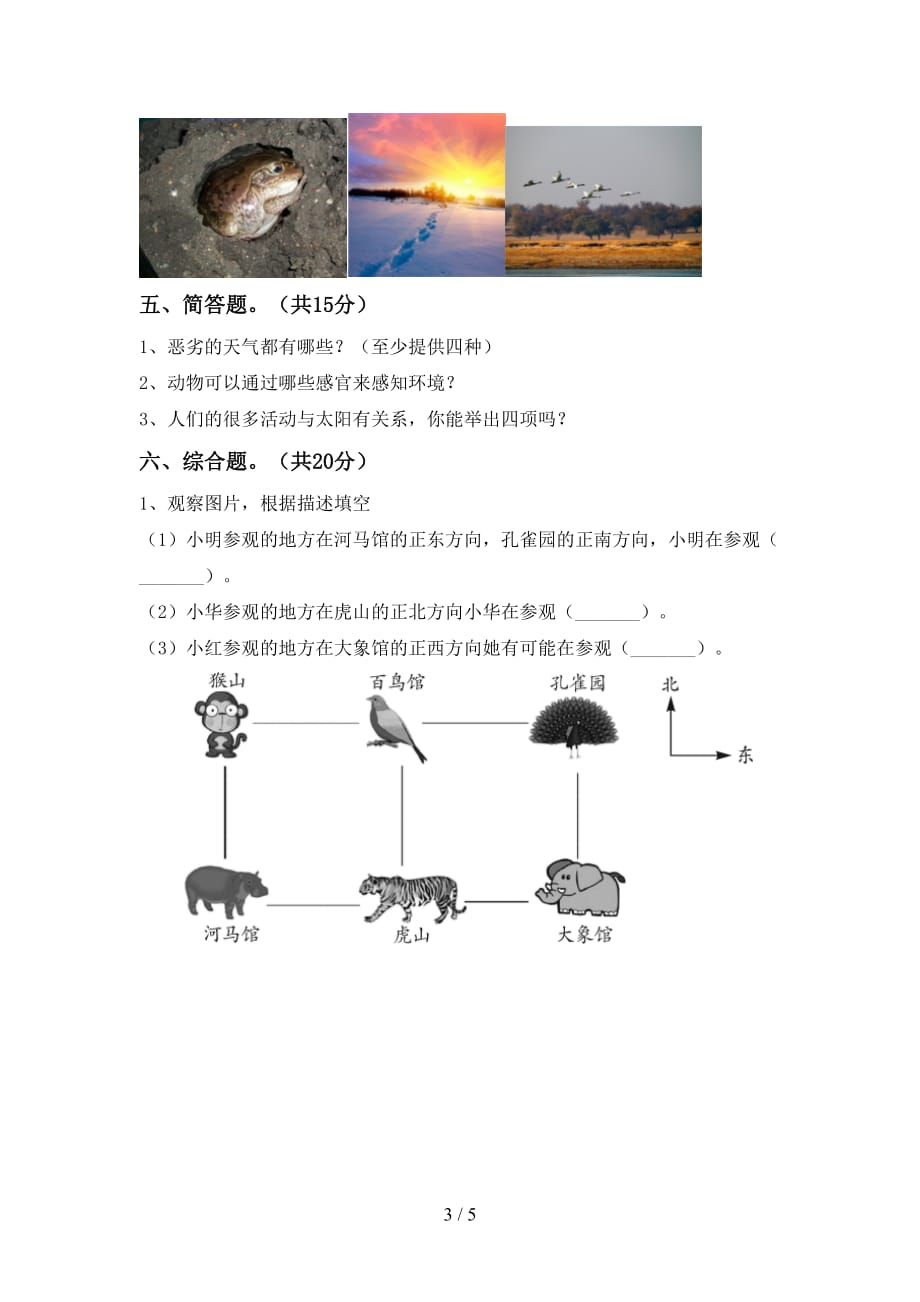 苏教版二年级科学下册第一次月考考试（精品）_第3页