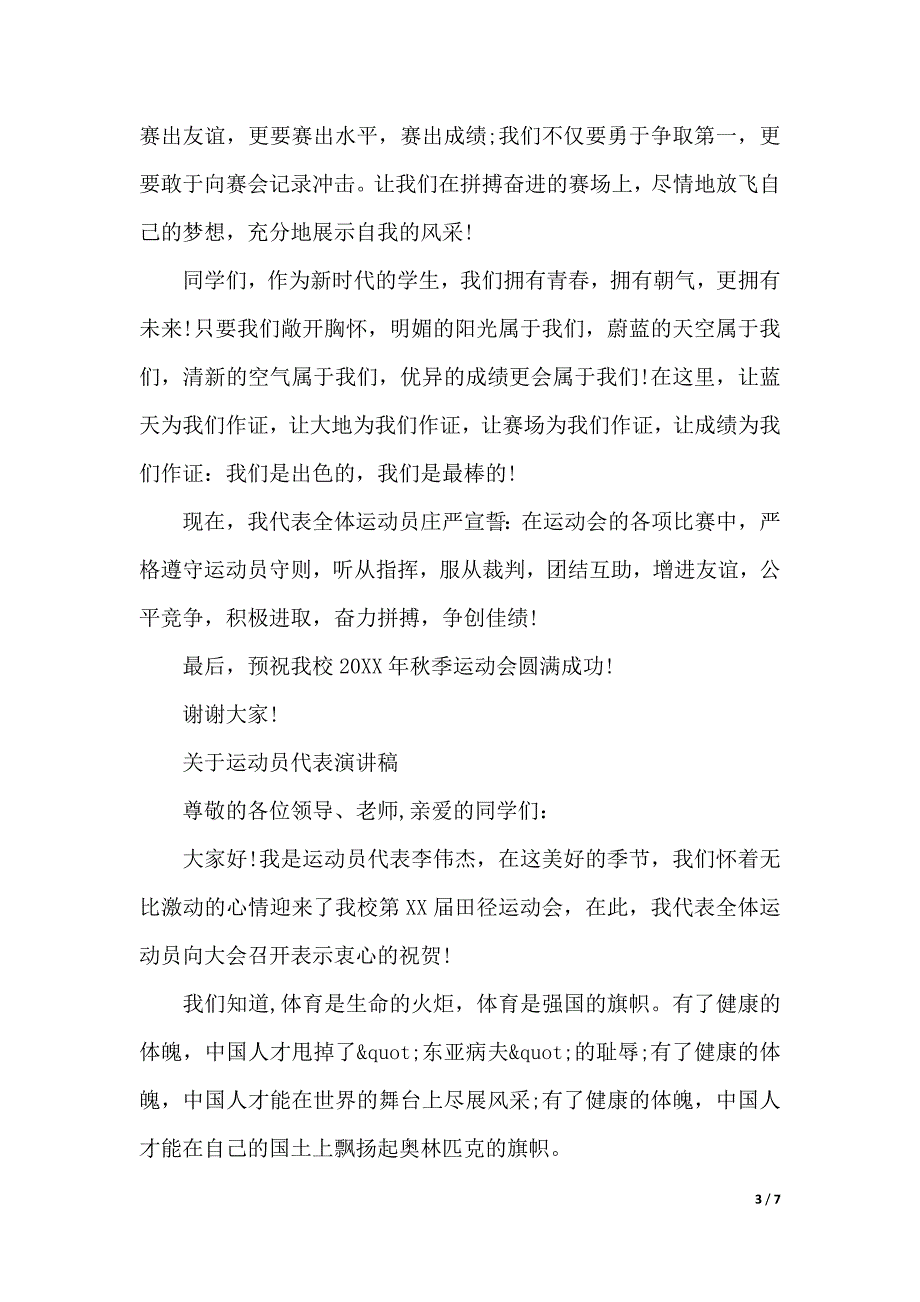 关于运动员代表演讲稿精选（2021年整理）_第3页