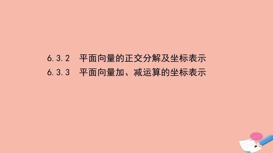 2020_2021学年新教材高中数学第六章平面向量及其应用6.3.26.3.3平面向量的正交分解及坐标表示平面向量加减运算的坐标表示素养课件新人教A版必修第二册_第1页