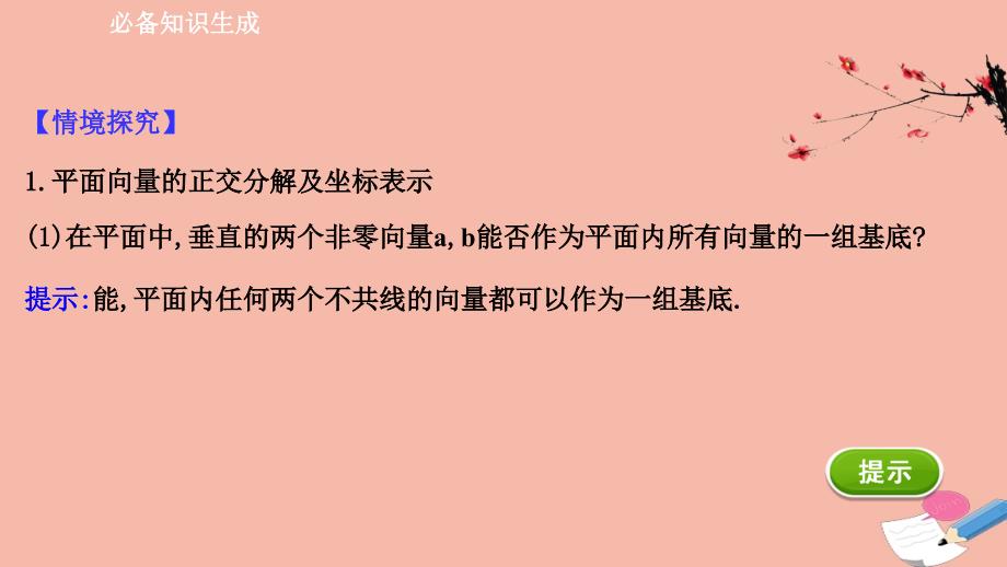 2020_2021学年新教材高中数学第六章平面向量及其应用6.3.26.3.3平面向量的正交分解及坐标表示平面向量加减运算的坐标表示素养课件新人教A版必修第二册_第3页