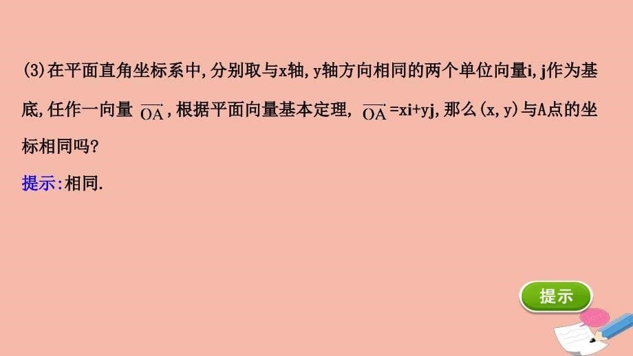 2020_2021学年新教材高中数学第六章平面向量及其应用6.3.26.3.3平面向量的正交分解及坐标表示平面向量加减运算的坐标表示素养课件新人教A版必修第二册_第5页