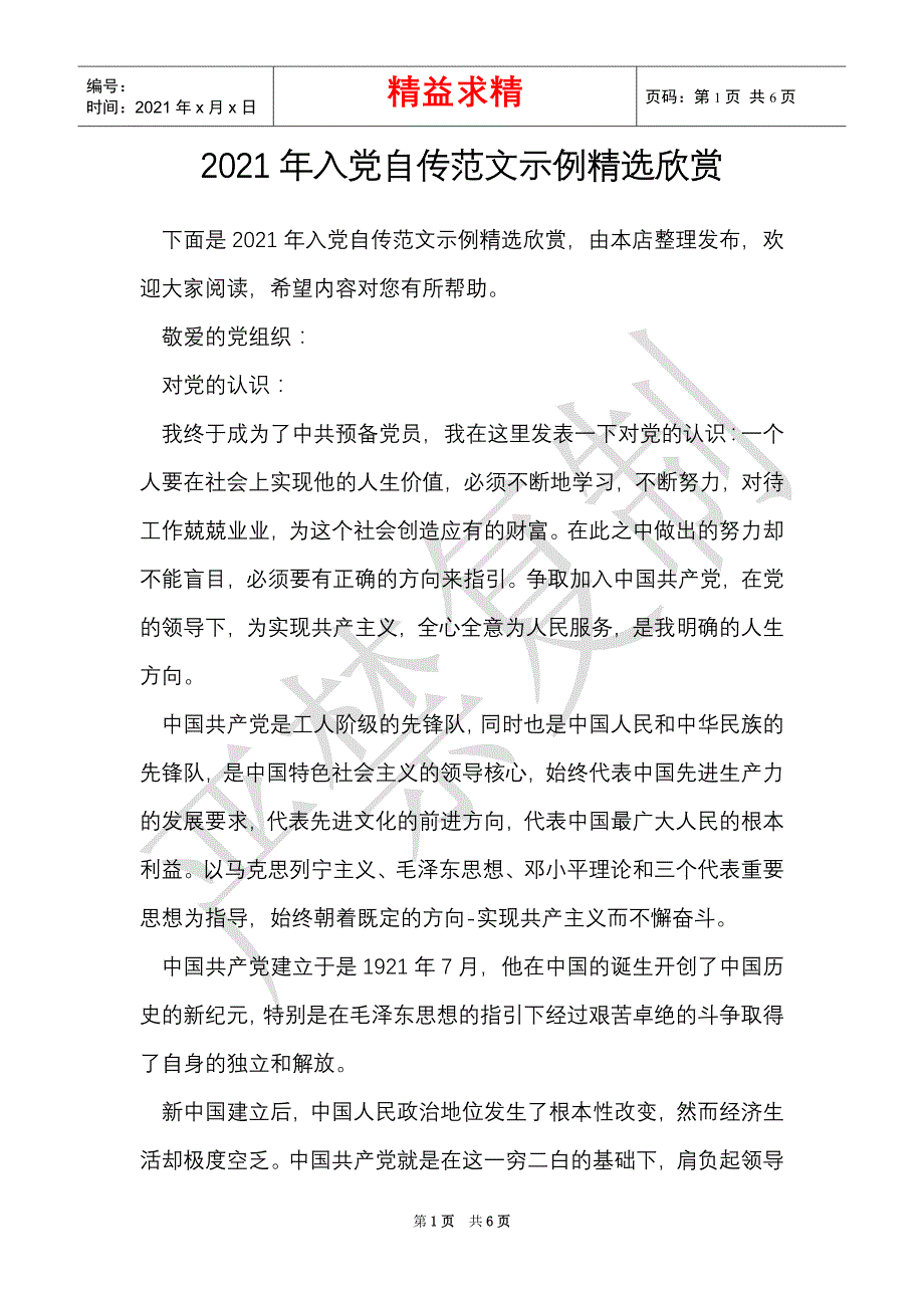 2021年入党自传范文示例精选欣赏（Word最新版）_第1页