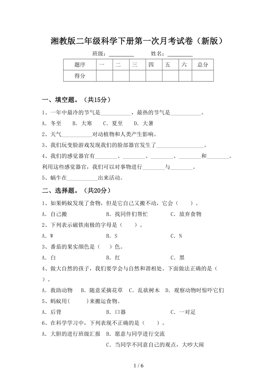 湘教版二年级科学下册第一次月考试卷（新版）_第1页