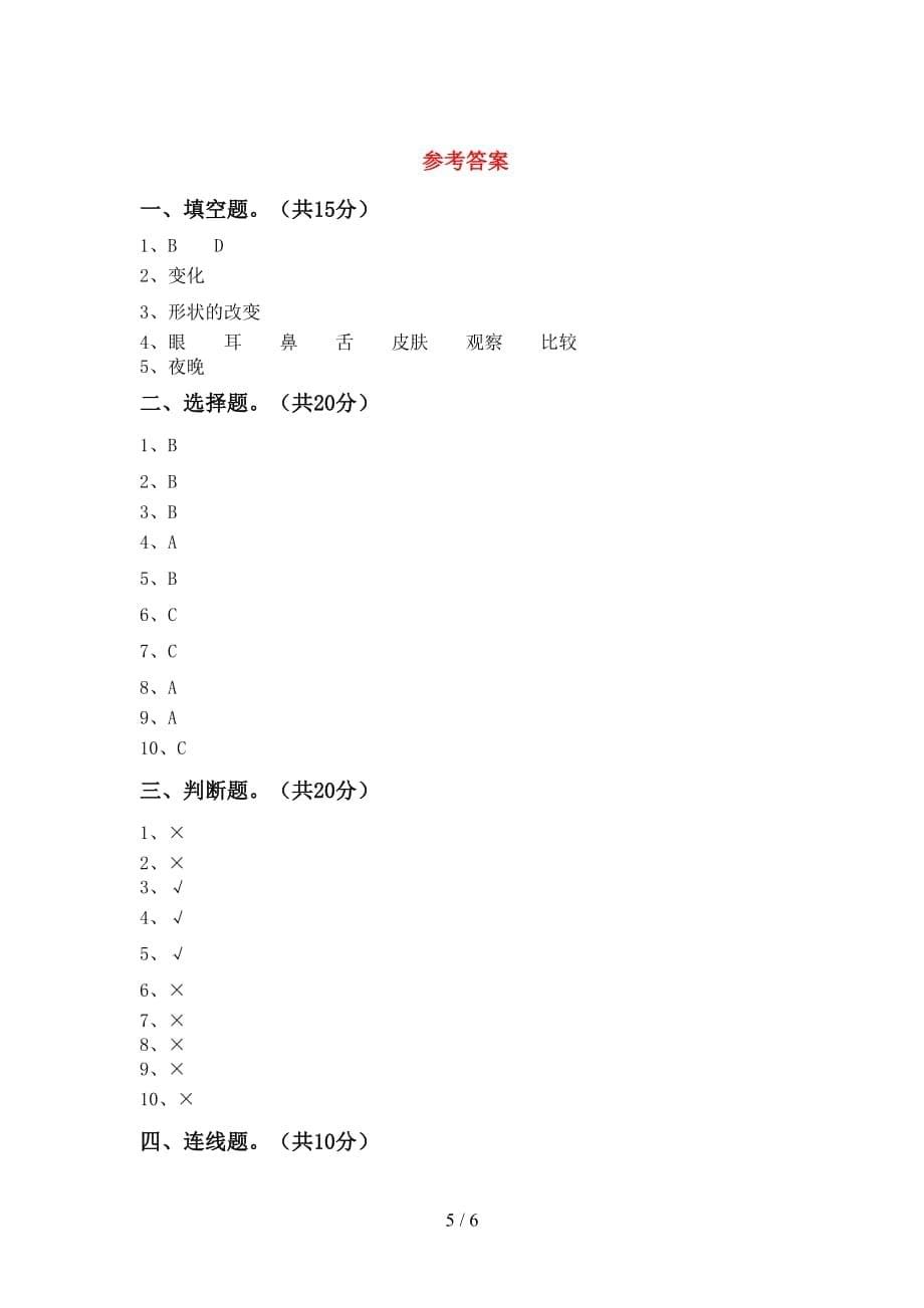 湘教版二年级科学下册第一次月考试卷（新版）_第5页