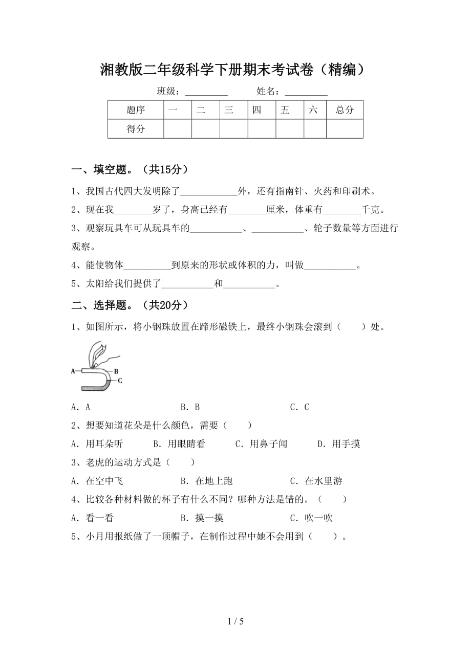 湘教版二年级科学下册期末考试卷（精编）_第1页