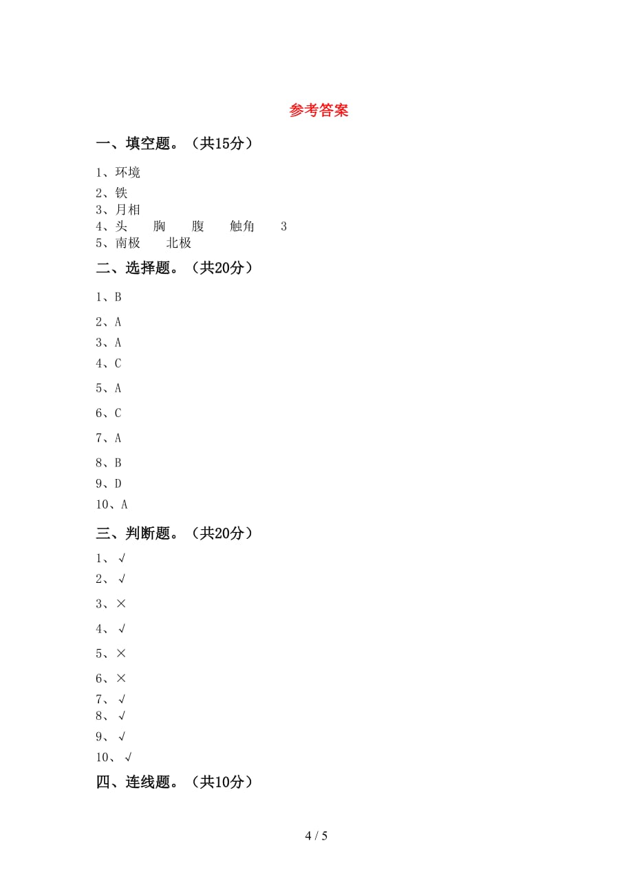 湘教版二年级科学下册期末考试题（汇总）_第4页