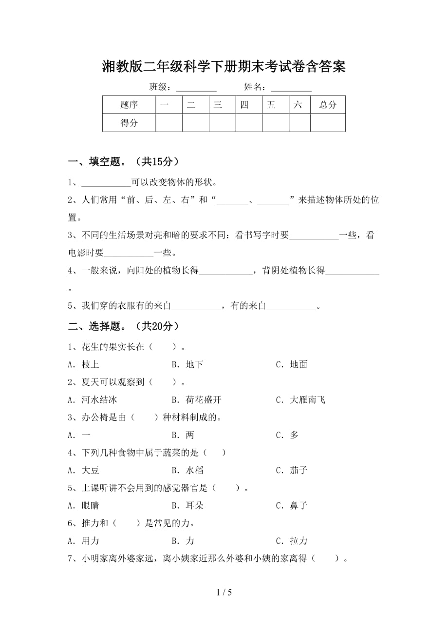 湘教版二年级科学下册期末考试卷含答案_第1页