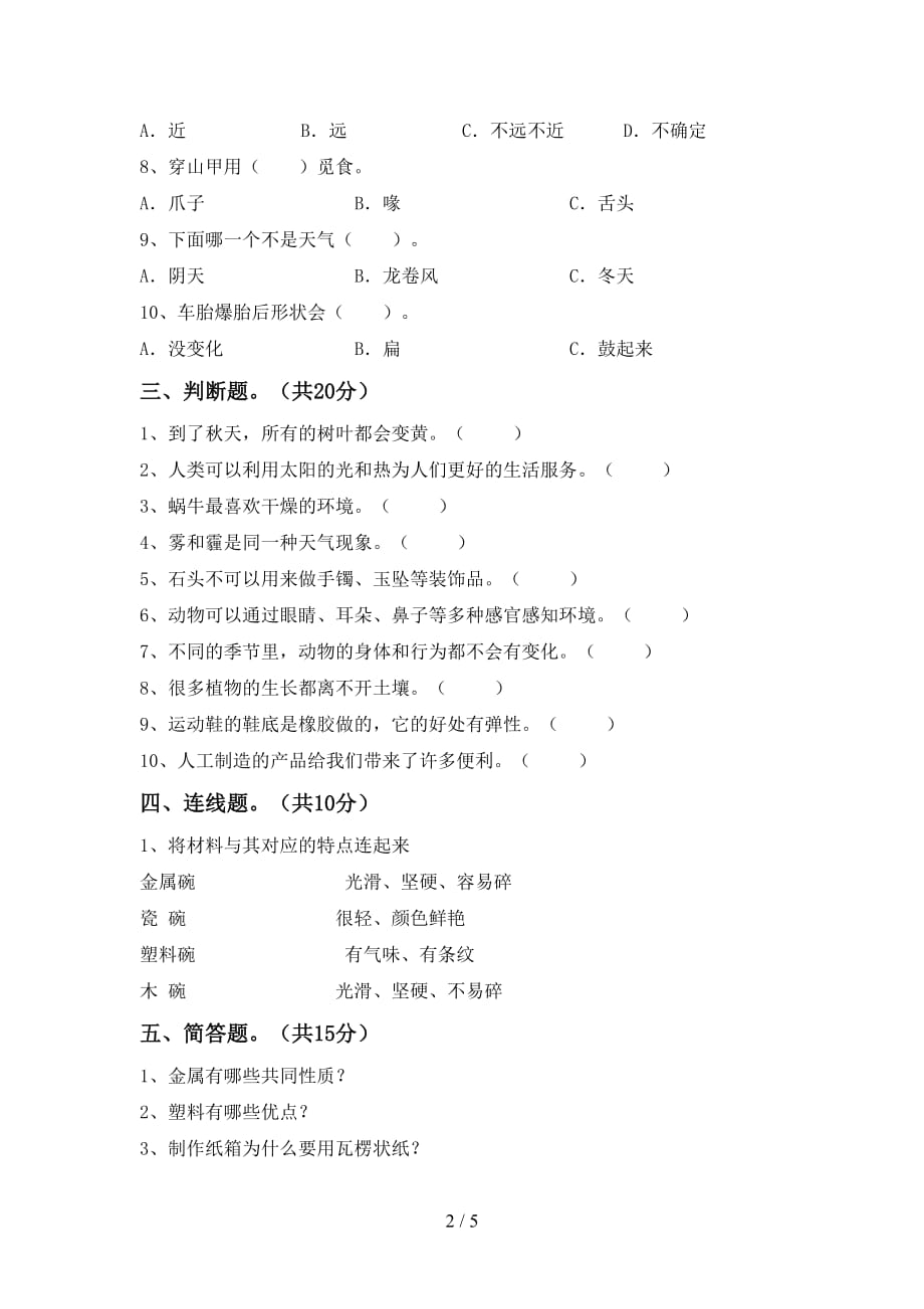 湘教版二年级科学下册期末考试卷含答案_第2页