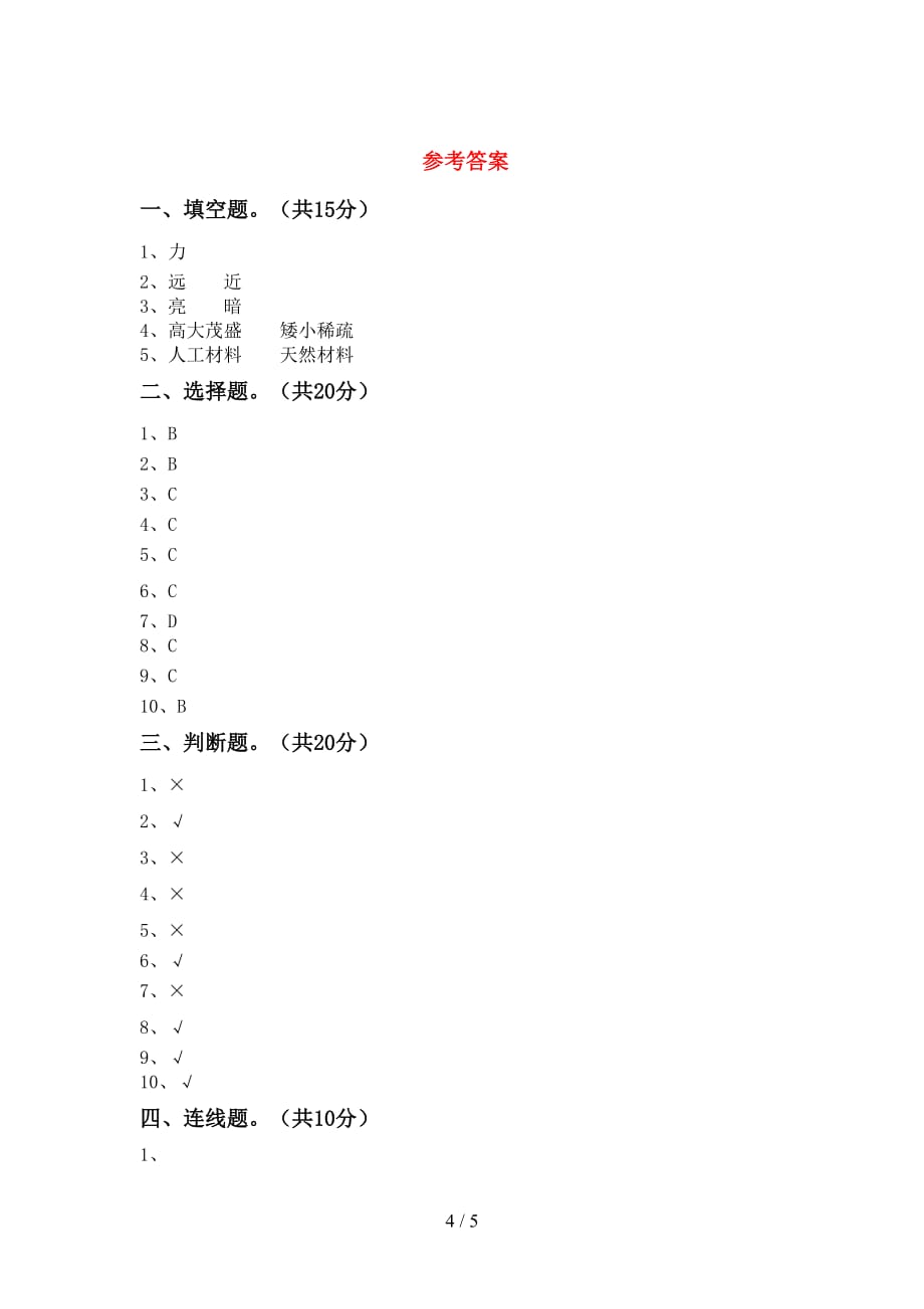 湘教版二年级科学下册期末考试卷含答案_第4页