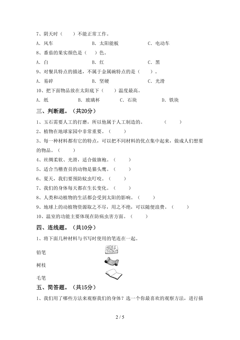 湘教版二年级科学下册期末考试卷【及参考答案】_第2页