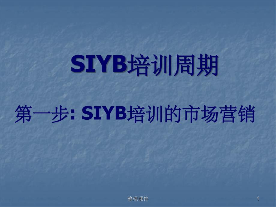 SIYB培训周期_第1页