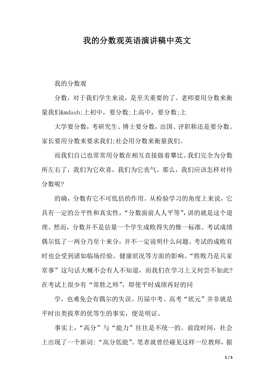 我的分数观英语演讲稿中英文（2021年整理）_第1页