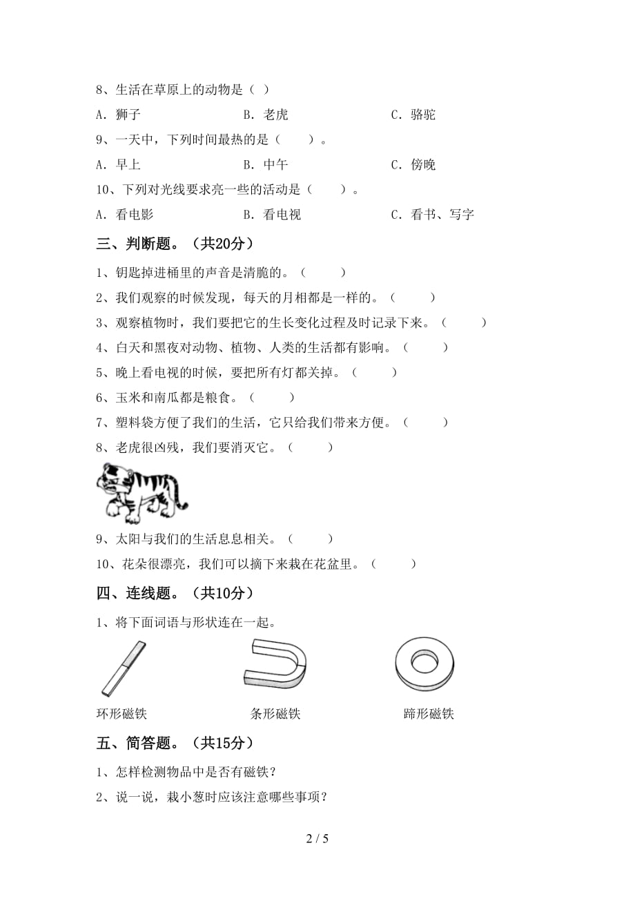 湘教版二年级科学下册期末试卷（审定版）_第2页