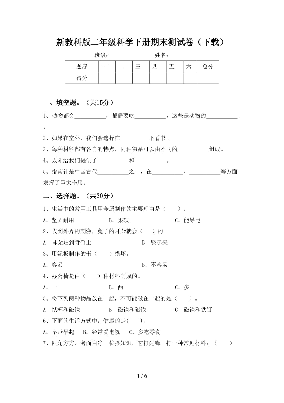 新教科版二年级科学下册期末测试卷（下载）_第1页