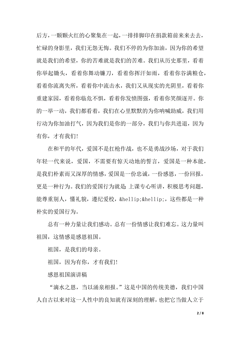 感恩祖国演讲稿精选范文（2021年整理）_第2页