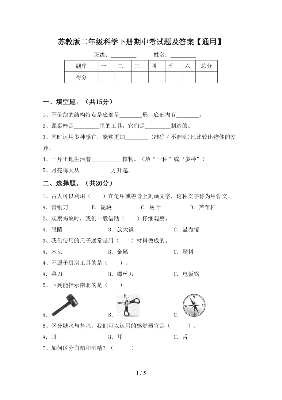 苏教版二年级科学下册期中考试题及答案【通用】_第1页