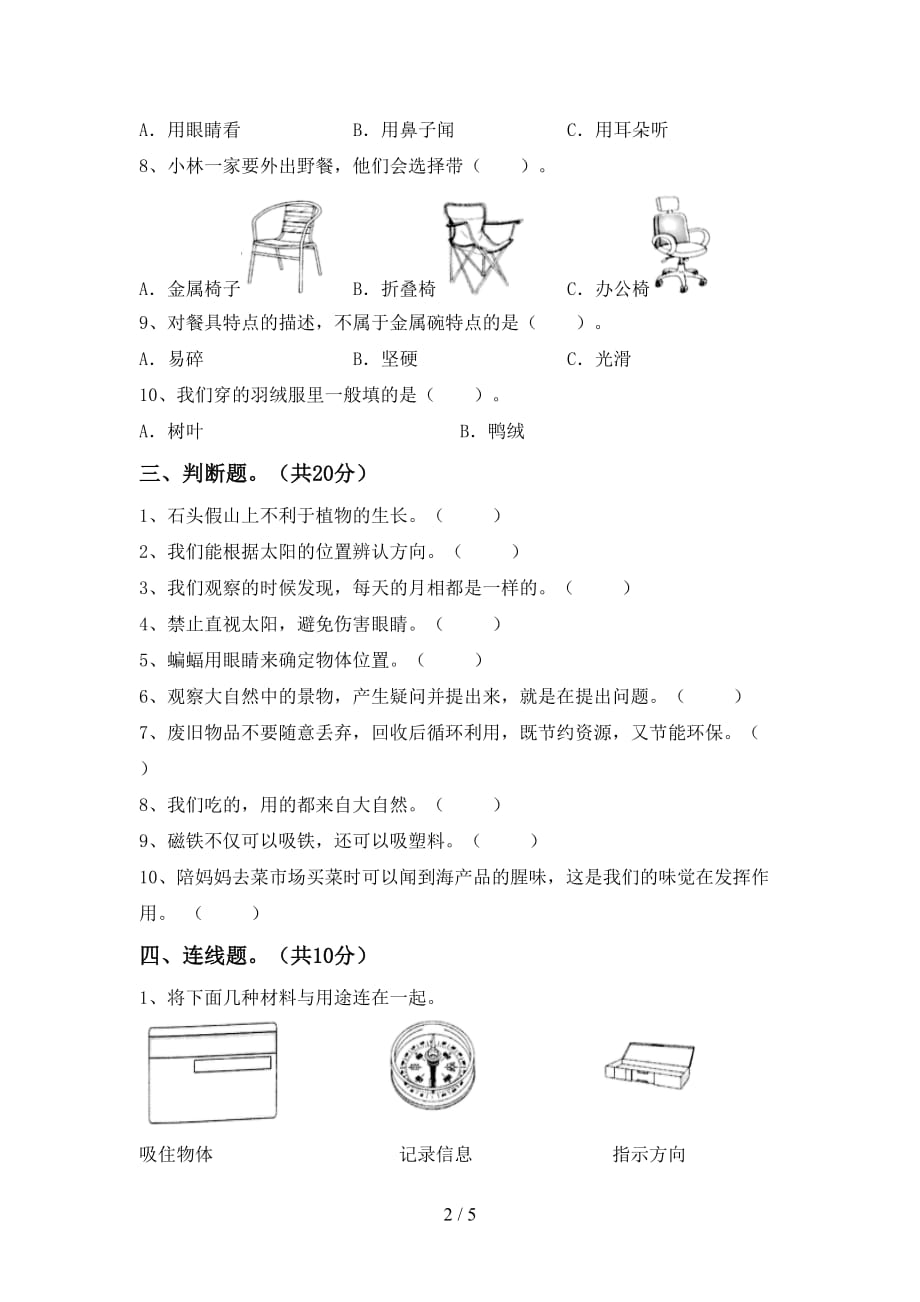 苏教版二年级科学下册期中考试题及答案【通用】_第2页