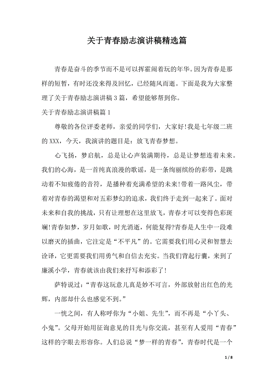 关于青春励志演讲稿精选篇（2021年整理）_第1页