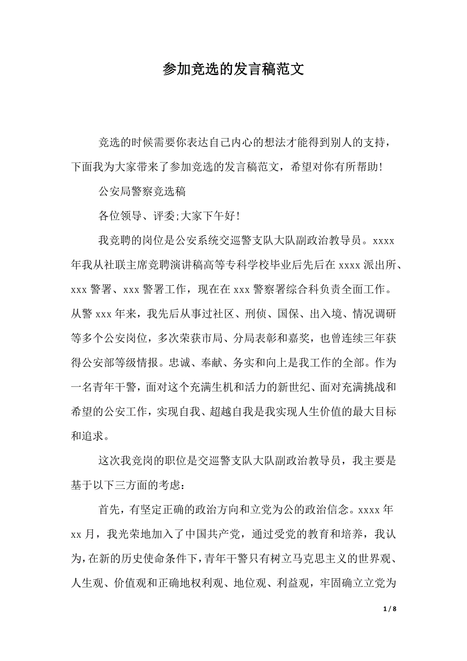 参加竞选的发言稿范文（2021年整理）_第1页