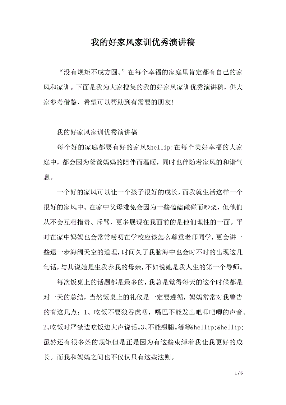 我的好家风家训优秀演讲稿（2021年整理）_第1页