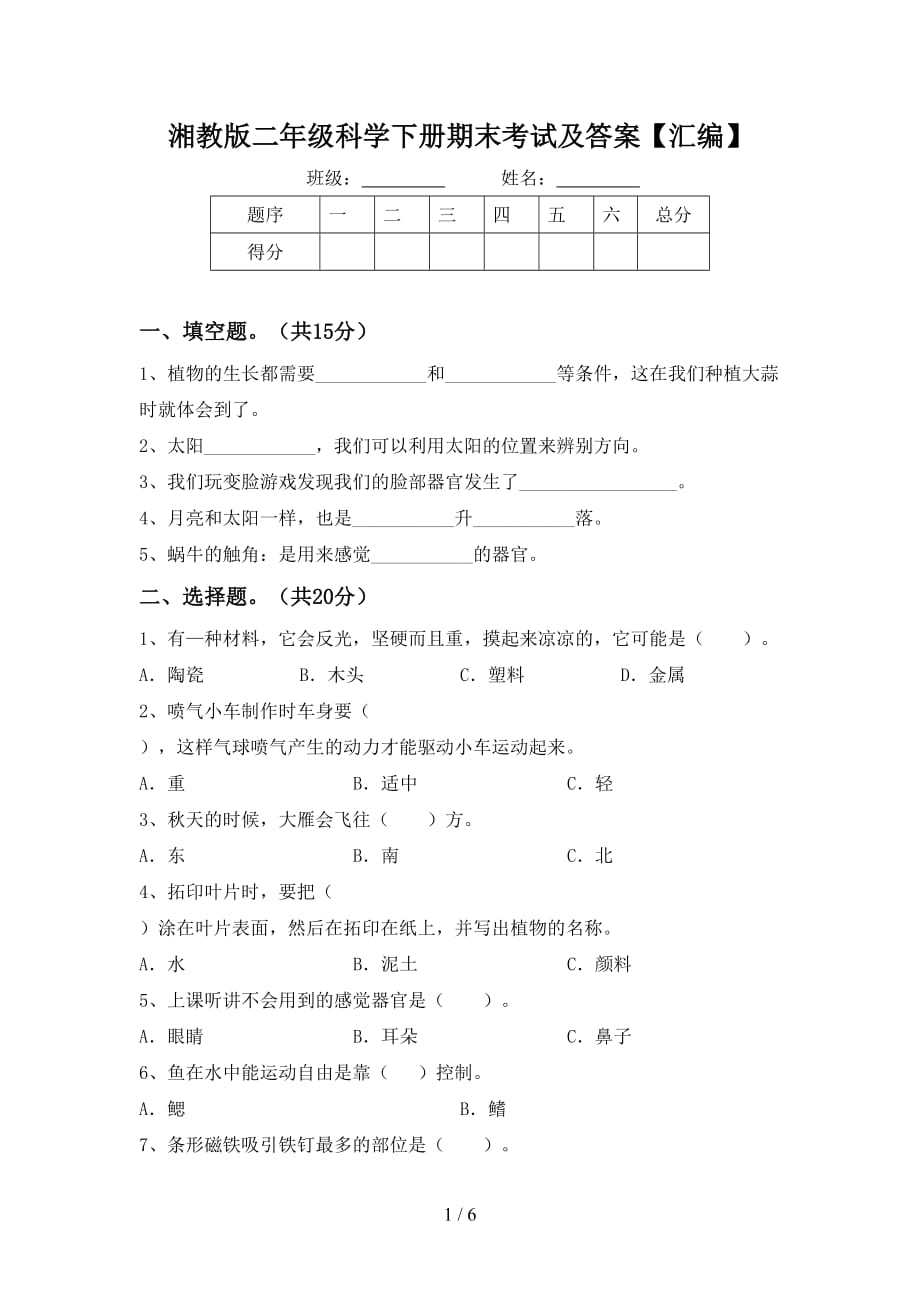 湘教版二年级科学下册期末考试及答案【汇编】_第1页