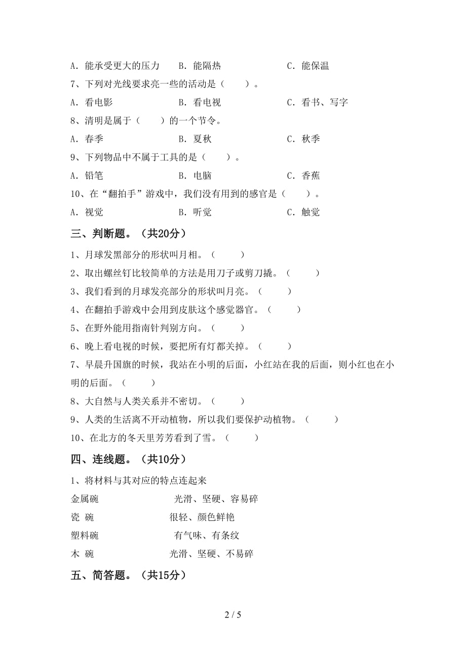青岛版二年级科学下册第一次月考考试_第2页