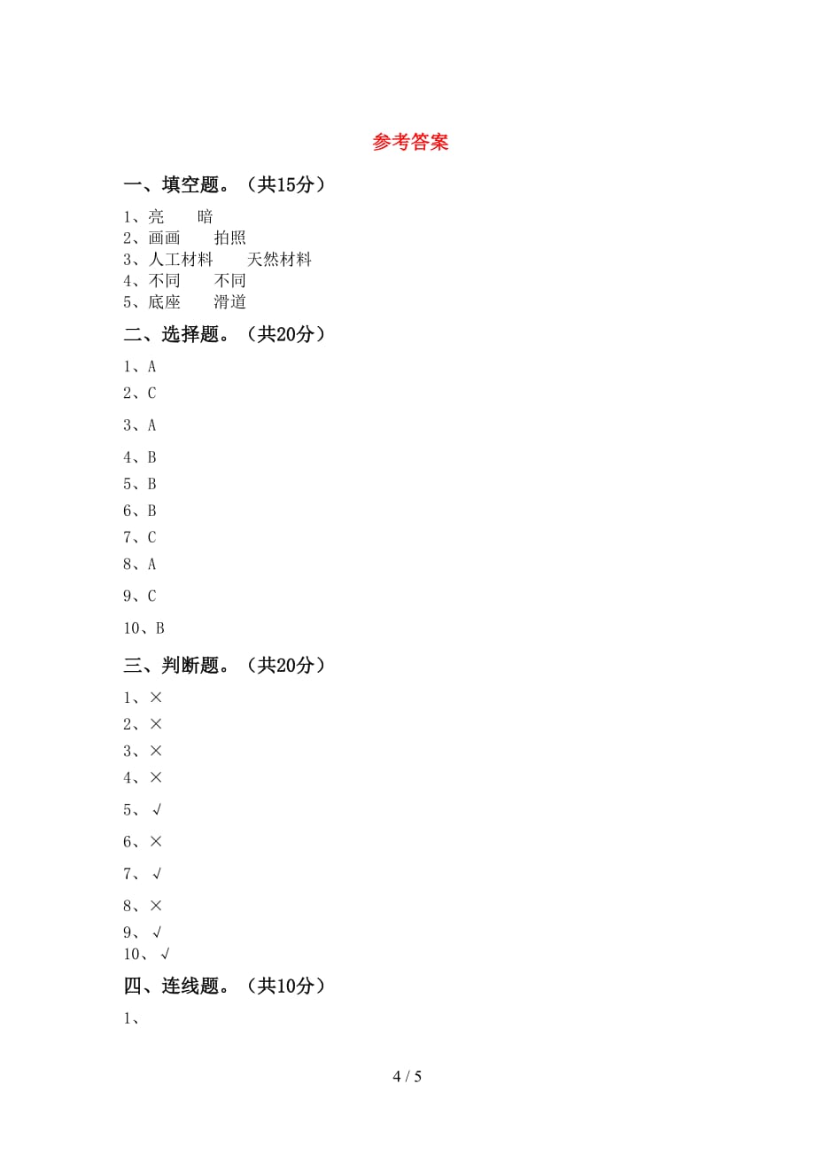 青岛版二年级科学下册第一次月考考试_第4页