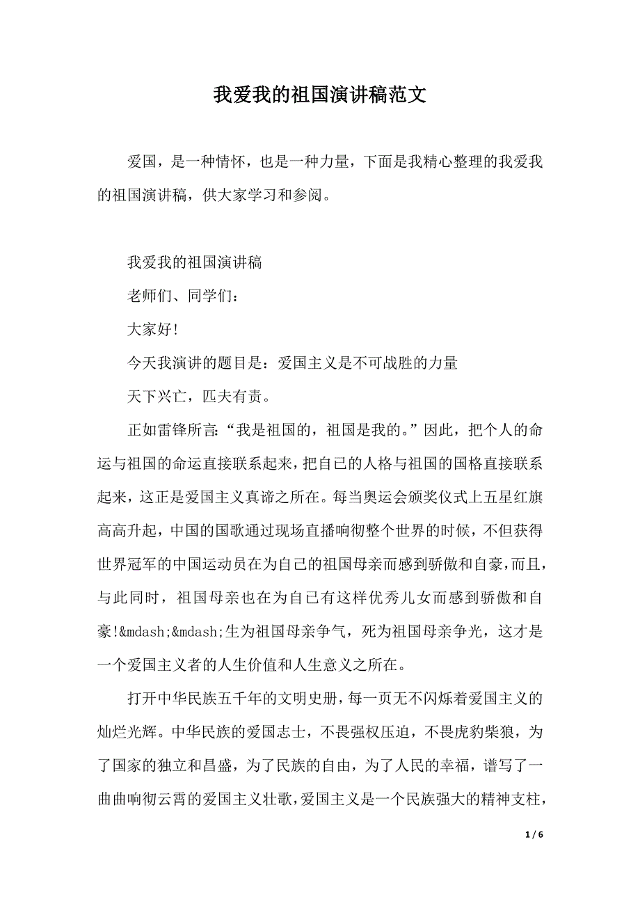 我爱我的祖国演讲稿范文（2021年整理）_第1页